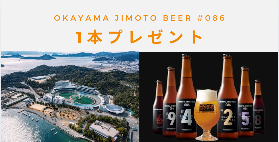 【ドリンクチケット付】岡山のソウルBEER「OKAYAMA JIMOTO BEER 086」3種6本セット|KEIRIN HOTEL 10