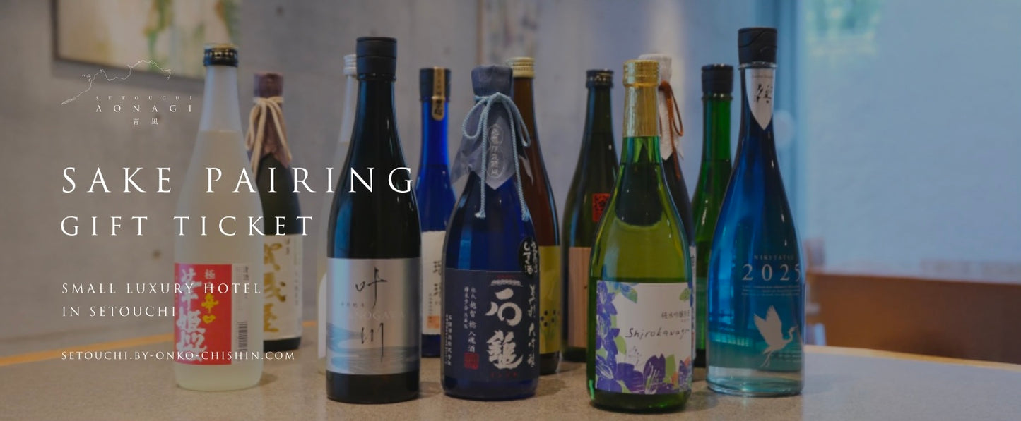 【青凪で使えるペアリングチケット付】ソムリエ今津が選ぶ、気軽に愛媛の日本酒を楽しむ3本セット|瀬戸内リトリート青凪