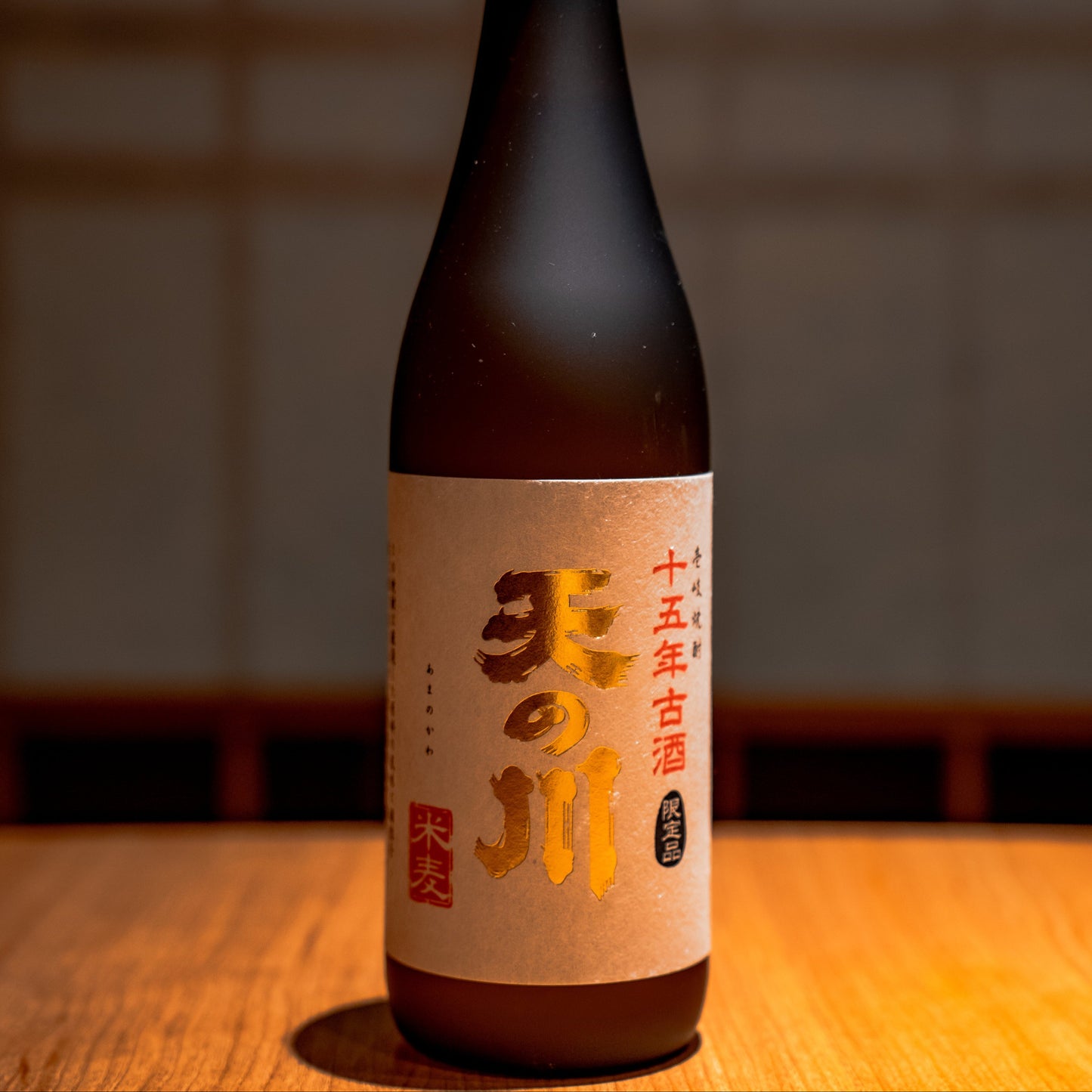【15年熟成古酒】天の川|壱岐リトリート海里村上