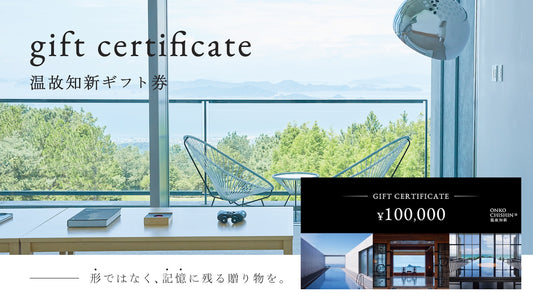 特別な時間を贈るギフト券｜温故知新