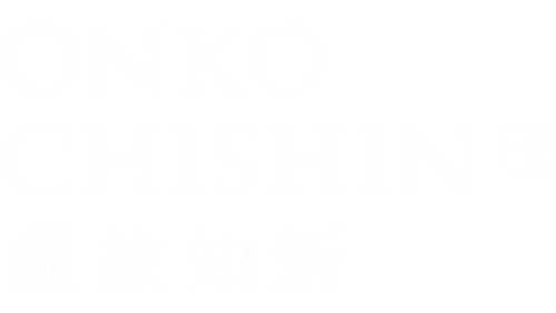 温故知新セレクション